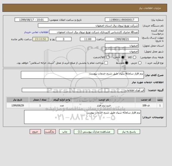 استعلام نرم افزار سامانه سپاد طبق شرح خدمات پیوست