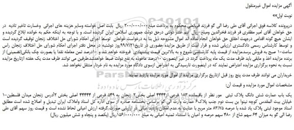 مزایده،مزایده فروش یک باب عمارت شش دانگ پلاک ثبتی مور نظر از باقیمانده 183 فرعی از4444 اصلی