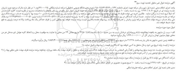 مزایده،مزایده فروش سیب زار مشهور به باغچه تیچانلوجه (شاه پریم)دارای درختان سیب و... تجدید نوبت سوم