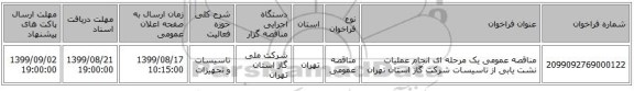 مناقصه عمومی یک مرحله ای انجام عملیات نشت یابی از تاسیسات شرکت گاز استان تهران