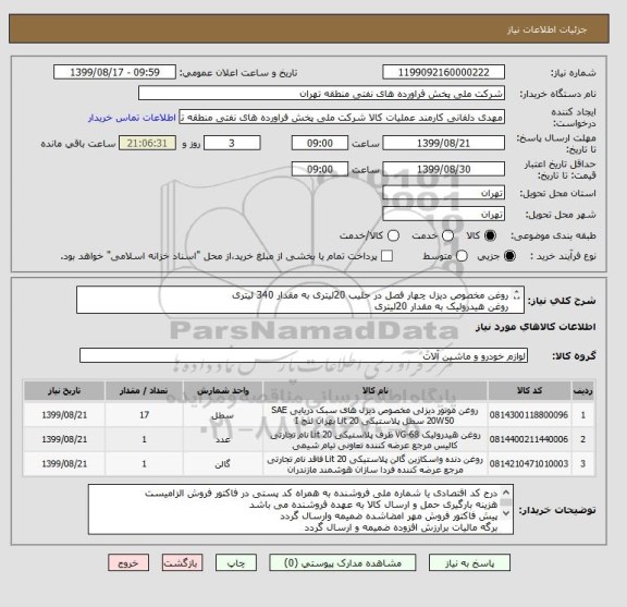 استعلام روغن مخصوص دیزل چهار فصل در حلیب 20لیتری به مقدار 340 لیتری
روغن هیدرولیک به مقدار 20لیتری
واسکازین به مقدار 20لیتری
