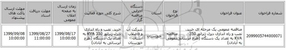 مناقصه عمومی یک مرحله ای خرید، نصب و راه اندازی دیزل ژنراتور 350 KVA  به تعداد یک دستگاه (طرح آبرسانی به آبادان) 