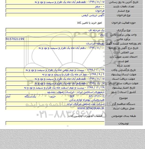 SLP ۹۴۰۱۳۱۲۰۱۲ خرید یکدستگاه آچار هیدرولیکی بهمراه لوازم یدکی