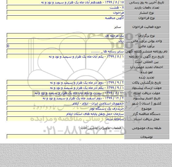 خریداری یک دستگاه لودر