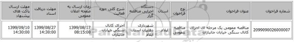 مناقصه عمومی یک مرحله ای اجرای کانال سنگی خیابان جانبازان 