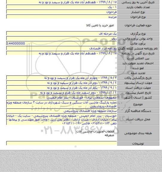 اجاره پارکینگ ماشین آلات سنگین و سبک شهرداری در سایت ۳ سازمان منطقه ویژه اقتصادی پتروشیمی
