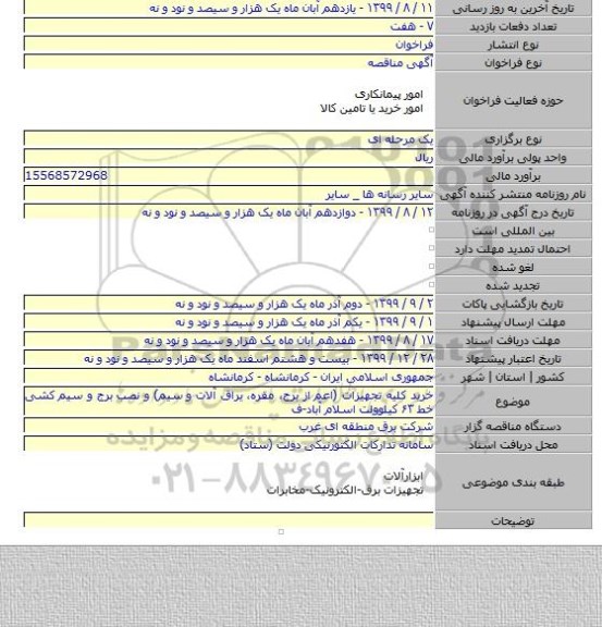 خرید کلیه تجهیزات (اعم از برج، مقره، یراق آلات و سیم) و نصب برج و سیم کشی خط ۶۳ کیلوولت اسلام آباد-ف