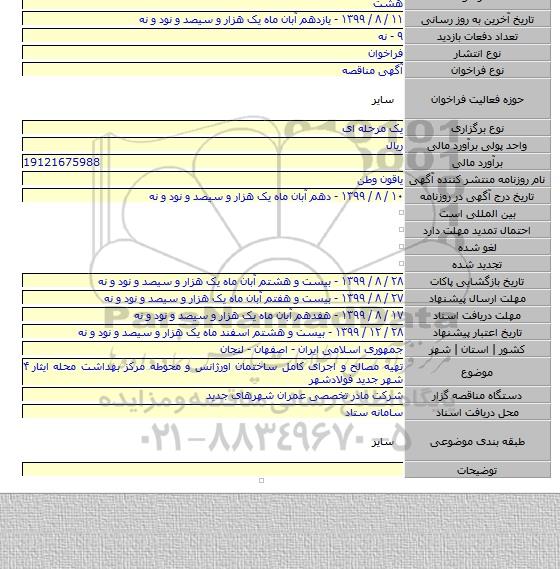 تهیه مصالح و اجرای کامل ساختمان اورژانس و محوطه مرکز بهداشت محله ایثار ۴ شهر جدید فولادشهر