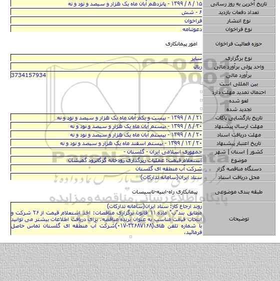 استعلام قیمت: عملیات رپرگذاری رودخانه گرگانرود گمیشان