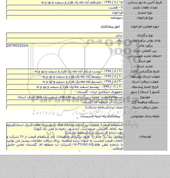 استعلام قیمت: عملیات رپرگذاری رودخانه های شهرستان های شرق استان
