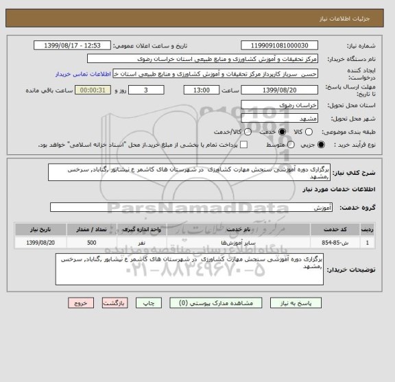 استعلام برگزاری دوره آموزشی سنجش مهارت کشاورزی  در شهرستان های کاشمر ع نیشابور ,گناباد, سرخس ,مشهد