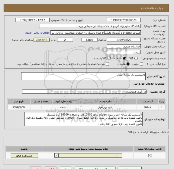 استعلام لایسنس یک ساله ایمیل