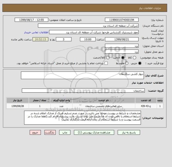 استعلام دیوار کشی ساختمان
