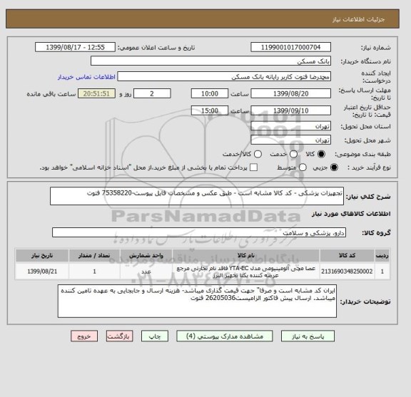 استعلام تجهیزات پزشکی - کد کالا مشابه است - طبق عکس و مشخصات فایل پیوست-75358220 فتوت