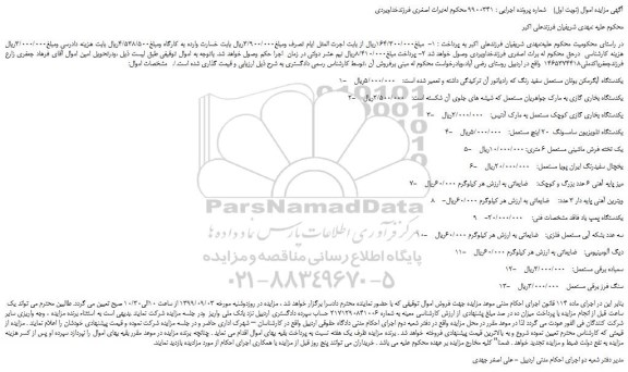 مزایده،مزایده فروش یکدستگاه آبگرمکن بوتان مستعمل سفید رنگ و... 