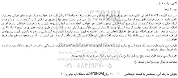 مزایده،مزایده فروش یک دستگاه اره موتوری HYUNDAIبنزینی به رنگ آبی 