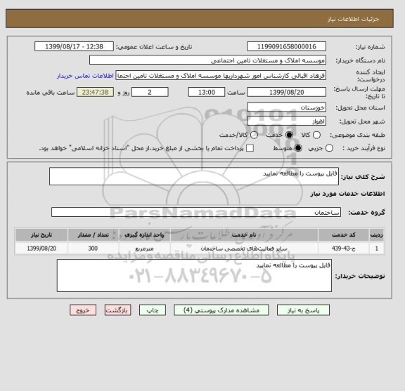 استعلام فایل پیوست را مطالعه نمایید