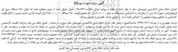 مزایده،750 دستگاه سرخ کن فریتولوزامدل ترموزتا 