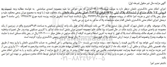 مزایده  یک واحد آپارتمان مسکونی به مساحت 69.59مترمربع