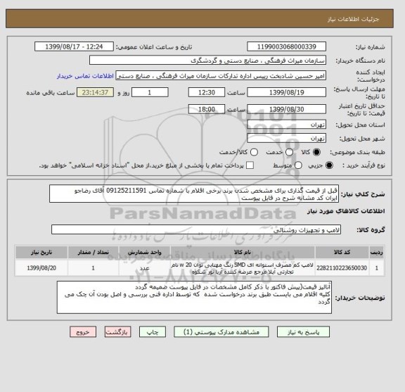 استعلام قبل از قیمت گذاری برای مشخص شدن برند برخی اقلام با شماره تماس 09125211591 آقای رضاجو
ایران کد مشابه شرح در فایل پیوست