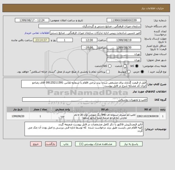 استعلام قبل از قیمت گذاری برای مشخص شدن برند برخی اقلام با شماره تماس 09125211591 آقای رضاجو  
ایران کد مشابه شرح در فایل پیوست