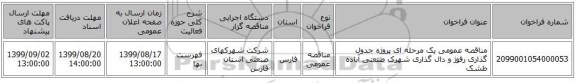 مناقصه عمومی یک مرحله ای پروژه جدول گذاری رفوژ و دال گذاری شهرک صنعتی آباده طشک