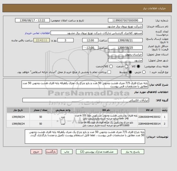 استعلام پایه چراغ فلزی 7/5 متری هشت وجهی 50 عدد و بازو چراغ یک متری یکطرفه پایه فلزی هشت وجهی 50 عدد مطابق با مشخصات فنی پیوست
