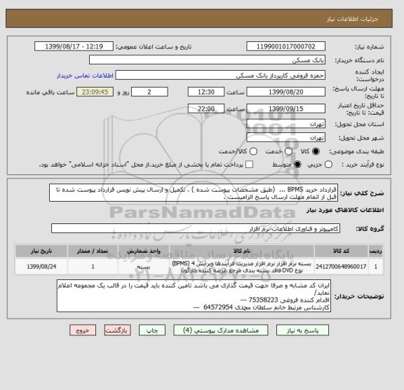استعلام قرارداد خرید BPMS ...  (طبق مشخصات پیوست شده ) ، تکمیل و ارسال پیش نویس قرارداد پیوست شده تا قبل از اتمام مهلت ارسال پاسخ الزامیست .