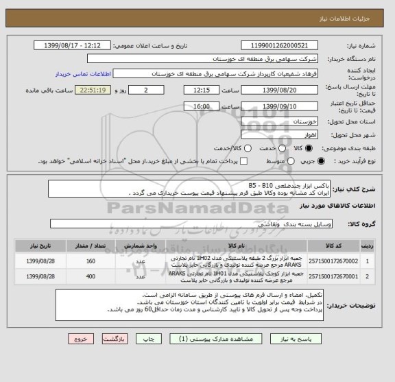 استعلام باکس ابزار چندضلعی B5 - B10
ایران کد مشابه بوده وکالا طبق فرم پیشنهاد قیمت پیوست خریداری می گردد .