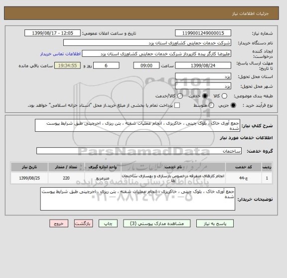 استعلام جمع آوری خاک ، بلوک چینی ، خاکریزی ، انجام عملیات شفته ، بتن ریزی ، اجرچینی طبق شرایط پیوست شده