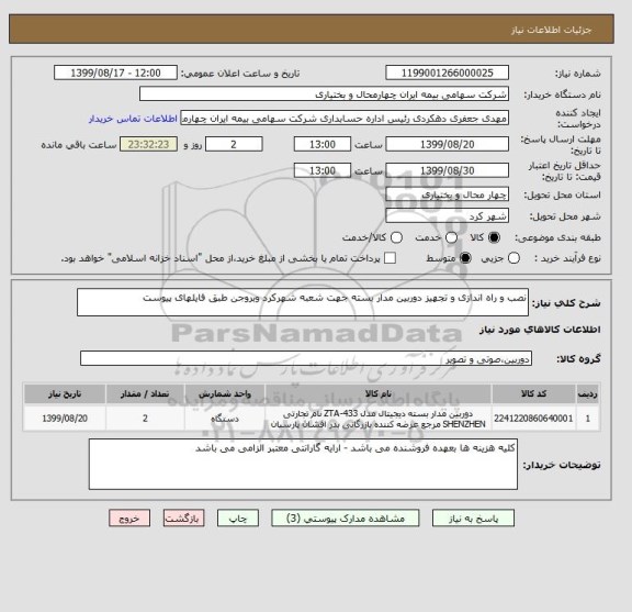 استعلام نصب و راه اندازی و تجهیز دوربین مدار بسته جهت شعبه شهرکرد وبروجن طبق فایلهای پیوست 