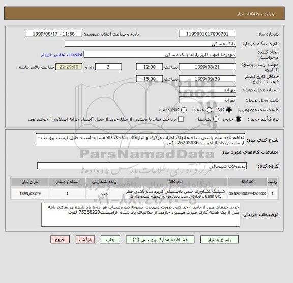 استعلام تفاهم نامه سم پاشی ساختمانهای ادارات مرکزی و انبارهای بانک-کدکالا مشابه است- طبق لیست پیوست - ارسال قرارداد الزامیست26205036 فکس