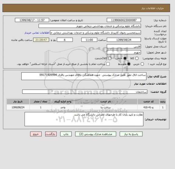 استعلام ساخت اتاق تمیز  طبق مدارک پیوستی  جهت هماهنگی بااقای مهندس باقری 09171920594