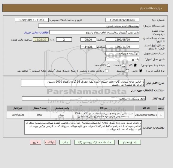استعلام 1- لباس زنانه شامل :گان -چادر -شلوار -کلاه یکبار مصرف 38 گرمی تعداد 6000 دست.
2-ایران کد مشابه می باشد.