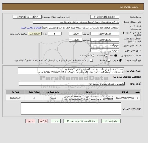 استعلام ا-دستگاه اسکنر اثر انگشت (1دستگاه ) پالیز افزار virdi foh02
2-دستگاه پد امضاء(1دستگاه ) مدل الکترونیکی سیگونوتک . 09176254014 اطلاعات فنی 
