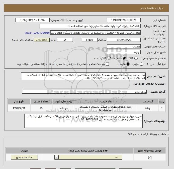 استعلام تخریب دیوار و دیوار چینی مجدد محوطه دانشکده پیراپزشکی به متراژتقریبی 56 متر مکعب قبل از شرکت در استعلام از محل بازدید نمایید تماس 09189506643