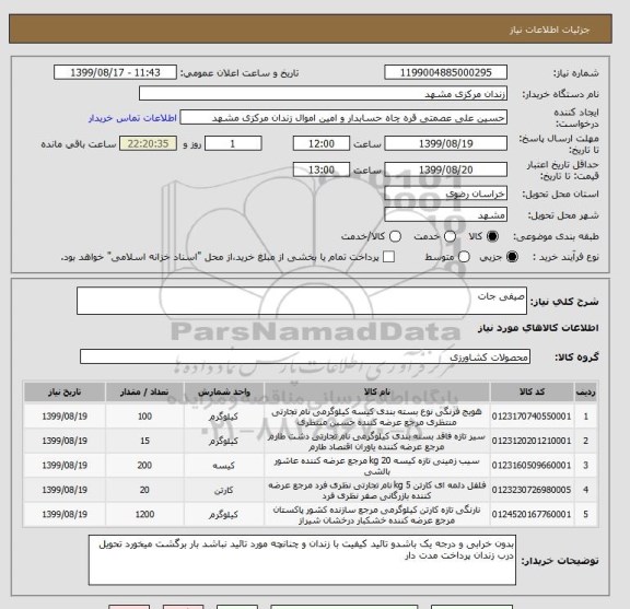 استعلام صیفی جات