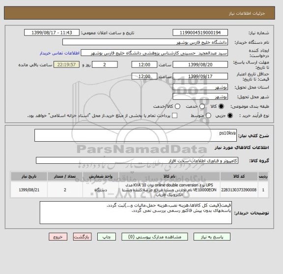 استعلام ps10kva