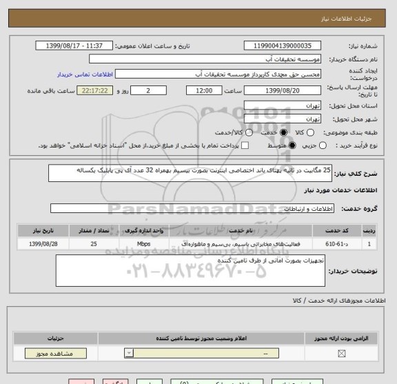 استعلام 25 مگابیت در ثانیه پهنای باند اختصاصی اینترنت بصورت بیسیم بهمراه 32 عدد آی پی پابلیک یکساله