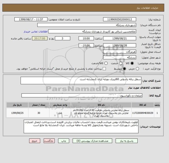استعلام سطل زباله پاندولی 60لیتری دوپایه ایران کدمشابه است