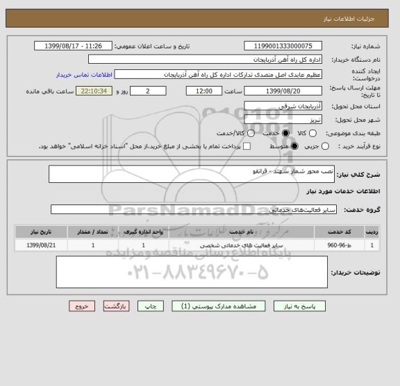 استعلام نصب محور شمار سهند - قرانقو