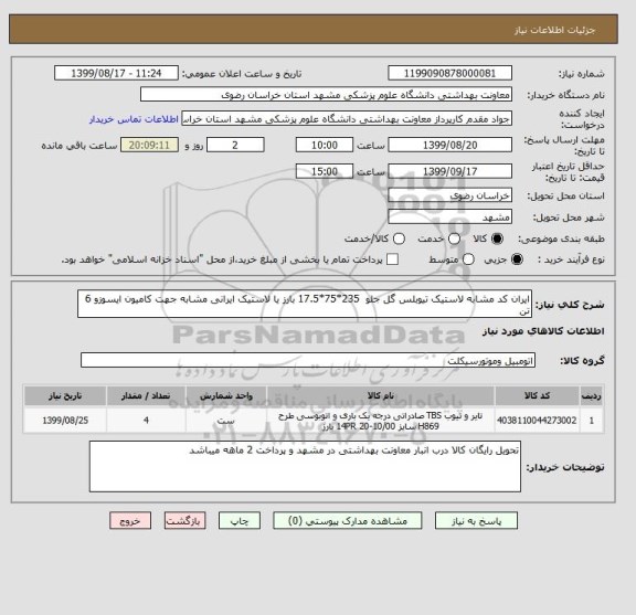 استعلام ایران کد مشابه لاستیک تیوبلس گل جلو  235*75*17.5 بارز یا لاستیک ایرانی مشابه جهت کامیون ایسوزو 6 تن