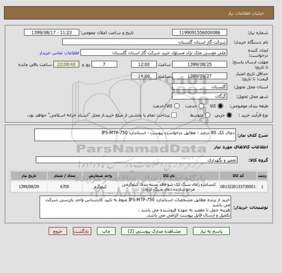 استعلام ذغال کک 80 درصد - مطابق درخواست پیوست - استاندارد IPS-MTP-750