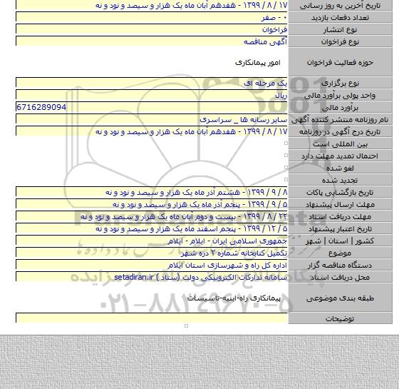 تکمیل کتابخانه شماره ۲ دره شهر