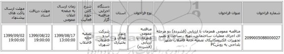 مناقصه عمومی همزمان با ارزیابی (فشرده) دو مرحله ای اجرای عملیات ساختمانی، تهیه ، ساخت و نصب تجهیزات الکترومکانیکال تصفیه خانه فاضلاب شهر بلداجی به روشPC