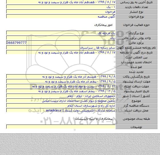 تکمیل محوطه و دیوار کشی ساختمان اداری دشت عباس