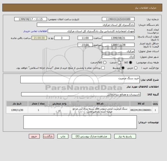 استعلام خرید سنگ مرمریت 