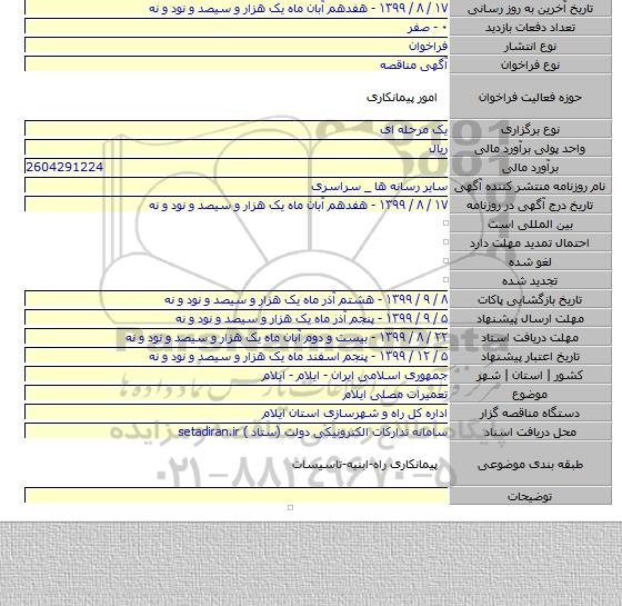 تعمیرات مصلی ایلام