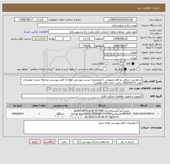 استعلام درخواست شامل دو قلم تجهیزات با مشخصات لیست پیوستی لطفا به فایل پیوستی مراجعه شود.( توضیحات تلفن 82243270 ساعت اداری آقای لطفی )