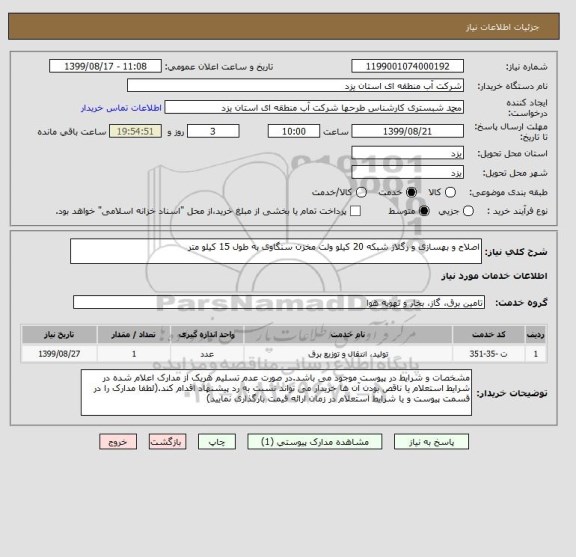 استعلام اصلاح و بهسازی و رگلاژ شبکه 20 کیلو ولت مخزن سنگاوی به طول 15 کیلو متر
